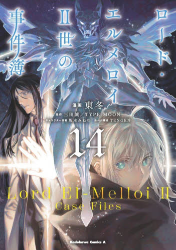 ロード・エルメロイ２世の事件簿　１４ （角川コミックス・エース） 東冬／漫画　三田誠／原作　ＴＹＰＥ－ＭＯＯＮ／原作　坂本みねぢ／キャラクター原案　ＴＥＮＧＥＮ／ネーム構成 角川書店 カドカワコミックス エースの商品画像