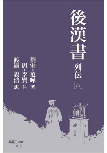 後漢書　列伝６ （早稲田文庫　０１２） 范曄／著　李賢／注　渡邉義浩／訳 一般文庫その他の商品画像