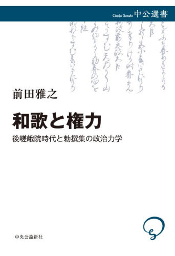 和歌と権力　後嵯峨院時代と勅撰集の政治力学 （中公選書　１６７） 前田雅之／著 選書、双書その他の商品画像