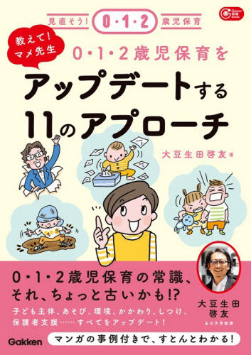 ０・１・２歳児保育をアップデートする１１のアプローチ　教えて！マメ先生 （Ｇａｋｋｅｎ保育Ｂｏｏｋｓ　見直そう！０・１・２歳児保育） 大豆生田啓友／著 教育一般の本その他の商品画像