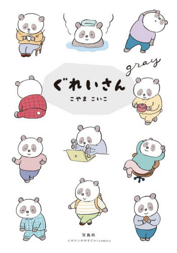 ぐれいさん （このマンガがすごい！ｃｏｍｉｃｓ） こやまこいこ／著 少女コミックス（小中学生）その他の商品画像