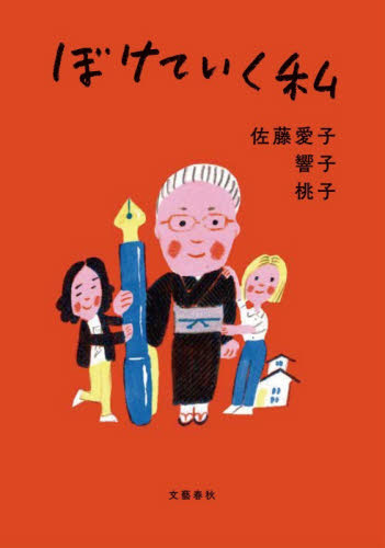 ぼけていく私 佐藤愛子／著　響子／著　桃子／著 紀行、エッセーの本その他の商品画像