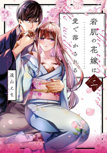 岩肌の花嫁は愛で溶かされる　２ （Ｏｎｌｙ　Ｌｉｐｓ　ｃｏｍｉｃｓ　めちゃコミックオリジナル） 遠山えま／著 少女コミックス（小中学生）その他の商品画像