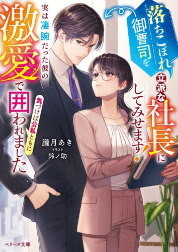 落ちこぼれ御曹司を立派な社長にしてみせます！　実は凄腕だった彼の激愛で気づけば公私ともに囲われました （ベリーズ文庫　お５－１） 朧月あき／著 ティーンズ、少女その他の商品画像