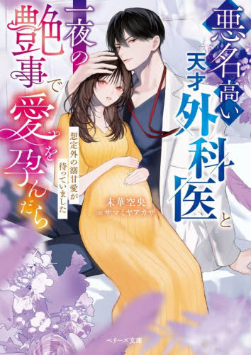 悪名高い天才外科医と一夜の艶事で愛を孕んだら　想定外の溺甘愛が待っていました （ベリーズ文庫　み７－１９） 未華空央／著 ティーンズ、少女その他の商品画像
