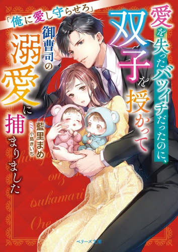 愛を失ったバツイチだったのに、双子を授かって御曹司の溺愛に捕まりました　俺に愛し守らせろ （ベリーズ文庫　あ３－２０） 藍里まめ／著 ティーンズ、少女その他の商品画像