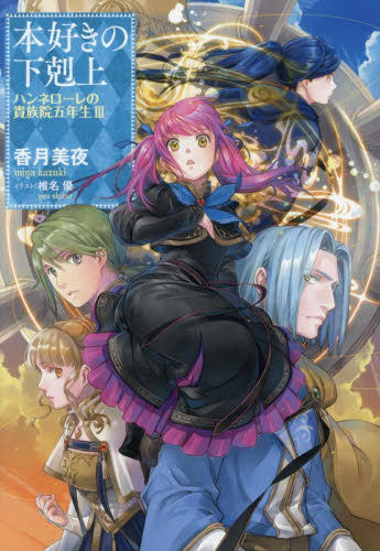 本好きの下剋上　ハンネローレの貴族院五年生　３ 香月美夜／著 ノベルス本その他の商品画像