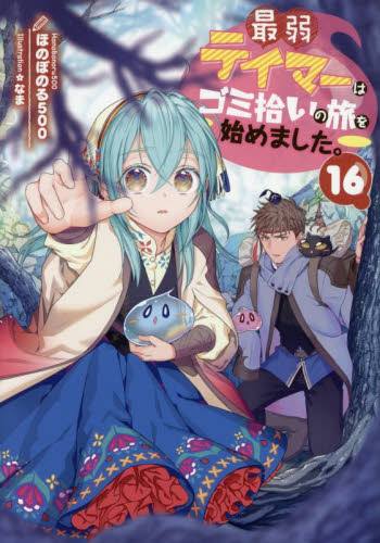 最弱テイマーはゴミ拾いの旅を始めました。　１６ ほのぼのる５００／著 ノベルス本その他の商品画像