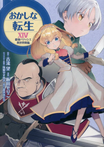 おかしな転生　最強パティシエ異世界降臨　１４ 飯田せりこ／著　古流望／原作　珠梨やすゆき／キャラクター原案　富沢みどり／脚本 少年コミック（小中学生）その他の商品画像