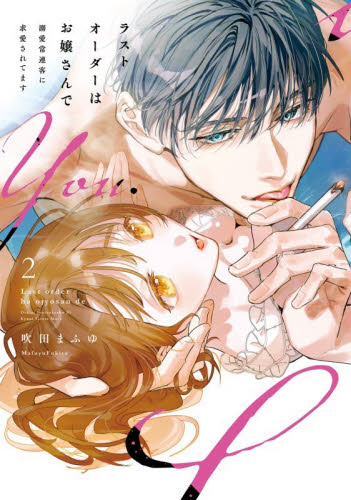 ラストオーダーはお嬢さんで　溺愛常連客に求愛されてます　２ （Ｋａｎｏｎ　ｍｉａ　ｃｏｍｉｃｓ　０２２） 吹田まふゆ／著 少女コミック（中高生、一般）その他の商品画像