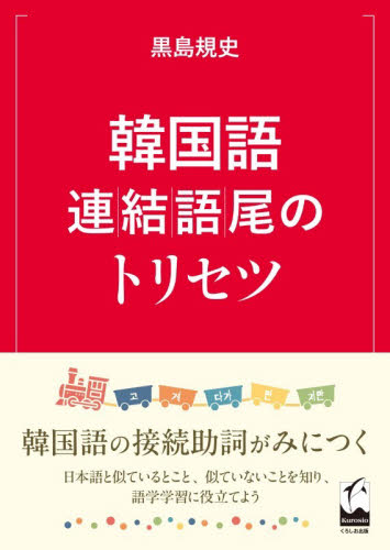韓国語連結語尾のトリセツ 黒島規史／著 韓国語関連の本その他の商品画像