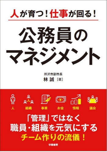 人が育つ！仕事が回る！公務員のマネジメント 林誠／著 地方自治の本の商品画像