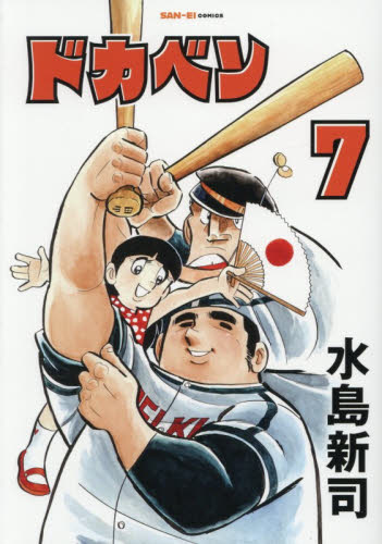 ドカベン　７ （ＳＡＮ－ＥＩ　ＣＯＭＩＣＳ　ＳＣ－００７） 水島新司／著 少年コミック（小中学生）その他の商品画像