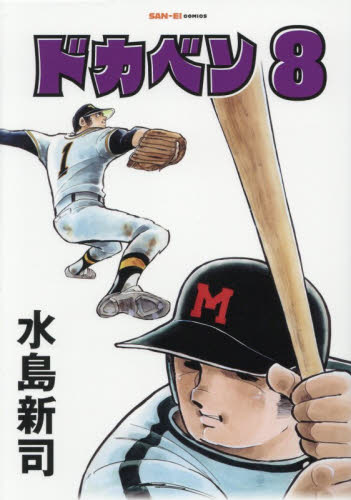 ドカベン　８ （ＳＡＮ－ＥＩ　ＣＯＭＩＣＳ　ＳＣ－００８） 水島新司／著 少年コミック（小中学生）その他の商品画像