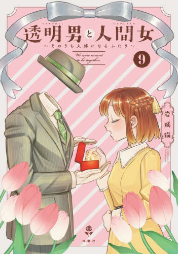 透明男と人間女　そのうち夫婦になるふたり　９ 岩飛猫／〔著〕 コミックその他の商品画像