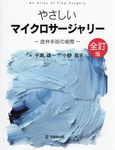やさしいマイクロサージャリー 皮弁手術の実際 （全訂版） 平瀬雄一