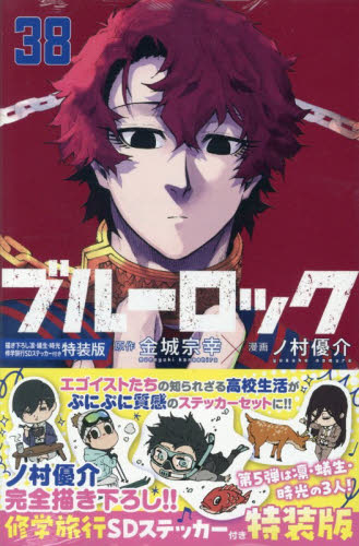 ブルーロック　３８　特装版 （講談社キャラクターズＡ） 金城宗幸　ノ村優介 講談社 週刊マガジンコミックスの商品画像