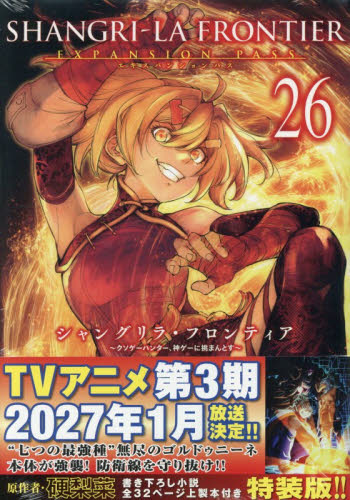 シャングリラ・フロンティア　２６　特装版 （講談社キャラクターズＡ） 硬梨菜　不二涼介 少年（中高生、一般）向け講談社 コミックススペシャルの商品画像