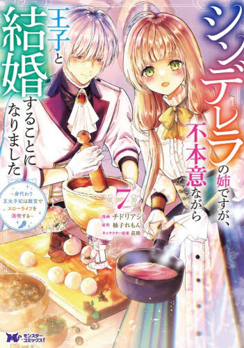 シンデレラの姉ですが、不本意ながら王子と結婚することになりました　身代わり王太子妃は離宮でスローライフを満喫する　７ （モンスターコミックスｆ） チドリアシ／漫画　柚子れもん／原作　茲助／キャラクター原案 少女コミックス（小中学生）その他の商品画像