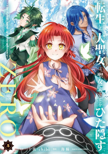 転生した大聖女は、聖女であることをひた隠すＺＥＲＯ　Ｔｈｅ　Ｇｒｅａｔ　Ｓａｉｎｔ　ｏｆ　Ｒｅｍｅｍｂｒａｎｃｅ　５ （ＥＡＲＴＨ　ＳＴＡＲ　ＣＯＭＩＣＳ） 十夜／原作　ｃｈｉｂｉ／原作　海楠／漫画 少年コミック（中高生、一般）その他の商品画像