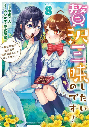 贅沢三昧したいのです！　貧乏領地の魔法改革悪役令嬢なんてなりません！　８ （ＥＡＲＴＨ　ＳＴＡＲ　ＣＯＭＩＣＳ） みわかず／原作　沖史慈宴／原作　木虎こん／漫画 少年コミック（中高生、一般）その他の商品画像