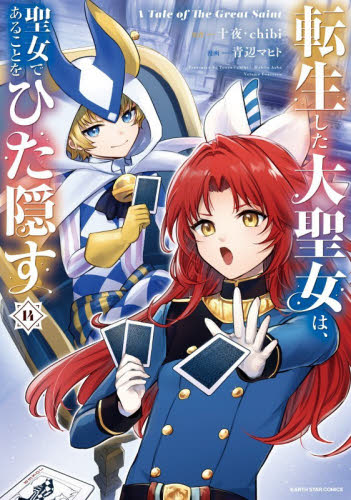 転生した大聖女は、聖女であることをひた隠す　Ａ　Ｔａｌｅ　ｏｆ　Ｔｈｅ　Ｇｒｅａｔ　Ｓａｉｎｔ　１４ （ＥＡＲＴＨ　ＳＴＡＲ　ＣＯＭＩＣＳ） 十夜／原作　ｃｈｉｂｉ／原作　青辺マヒト／漫画 少年コミック（中高生、一般）その他の商品画像