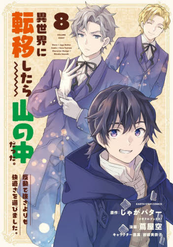 異世界に転移したら山の中だった。反動で強さよりも快適さを選びました。　８ （ＥＡＲＴＨ　ＳＴＡＲ　ＣＯＭＩＣＳ） じゃがバター／原作　蔦屋空／漫画　岩崎美奈子／キャラクター原案 少年コミック（中高生、一般）その他の商品画像