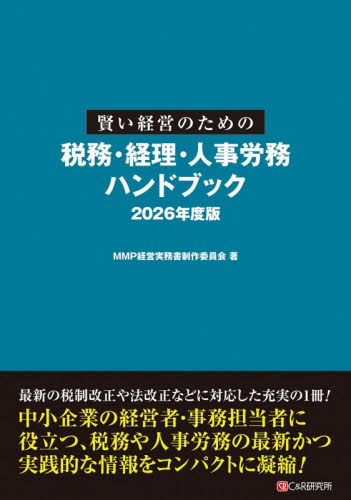 賢い経営のための税務・経理・人事労務ハンドブック　２０２６年度版 ＭＭＰ経営実務書制作委員会／著 経営管理関連の本その他の商品画像
