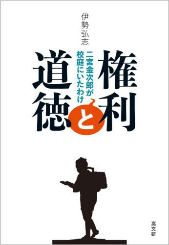 権利と道徳　二宮金次郎が校庭にいたわけ 伊勢弘志／著 オピニオンノンフィクション書籍の商品画像