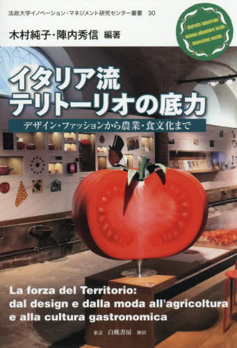 イタリア流テリトーリオの底力　デザイン・ファッションから農業・食文化まで （法政大学イノベーション・マネジメント研究センター叢書　３０） 木村純子／編著　陣内秀信／編著 地域社会の本の商品画像