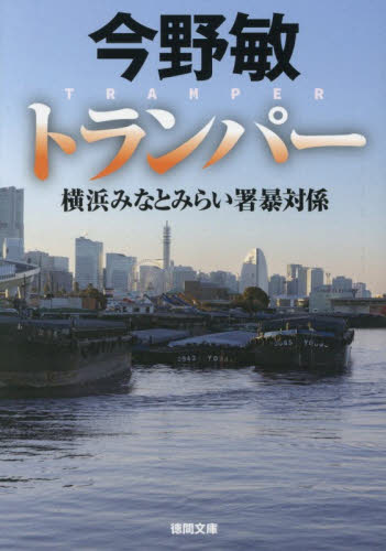 トランパー （徳間文庫　こ６－４６　横浜みなとみらい署暴対係） 今野敏／著 徳間文庫の本の商品画像