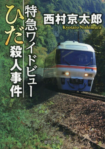 特急ワイドビューひだ殺人事件 （徳間文庫　に１－１９４） （新装版） 西村京太郎／著 徳間文庫の本の商品画像