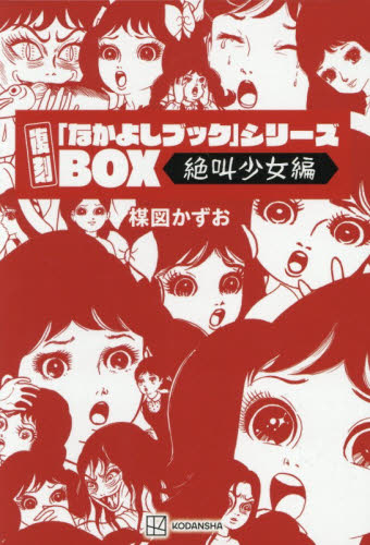 復刻「なかよしブック」シリーズＢＯＸ　絶叫少女編　５巻セット 楳図かずお／著 マニア系コミック、アニメ本その他の商品画像