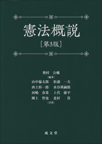 憲法概説 （第３版） 奥村公輔／編著　山中倫太郎／〔ほか〕共著 憲法の本の商品画像