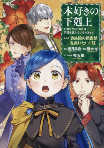 本好きの下剋上　司書になるためには手段を選んでいられません　第４部〔１２〕 香月美夜／原作　椎名優／イラスト原案 少年コミック（小中学生）その他の商品画像