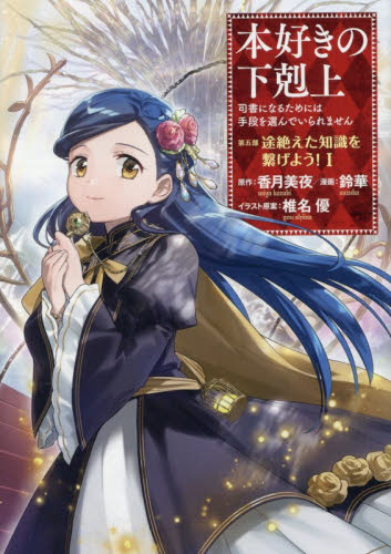 本好きの下剋上　司書になるためには手段を選んでいられません　第５部〔１〕 香月美夜／原作　椎名優／イラスト原案 少年コミック（小中学生）その他の商品画像