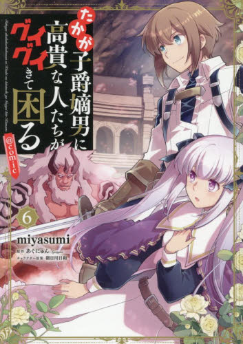 たかが子爵嫡男に高貴な人たちがグイグイきて困る＠ＣＯＭＩＣ　６ （コロナ・コミックス） ｍｉｙａｓｕｍｉ／著　あぐにゅん／原作　朝日川日和／キャラクター原案 少年コミック（小中学生）その他の商品画像
