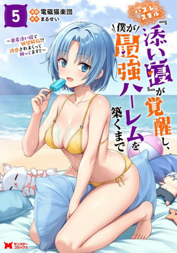 ハズレスキル『添い寝』が覚醒し、僕が最強ハーレムを築くまで　密着添い寝で願望解放！？誘惑されまくって困ってます！！　５ （モンスターコミックス） 電磁猫楽団／漫画　まるせい／原作 少年コミック（小中学生）その他の商品画像