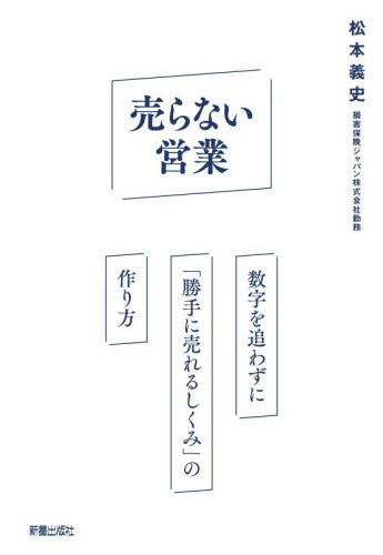 売らない営業 松本義史／著 セールス、営業の本の商品画像