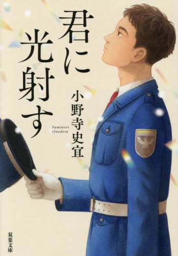君に光射す （双葉文庫　お－５３－０１） 小野寺史宜／著 双葉文庫の本の商品画像