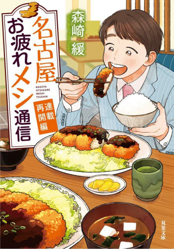 名古屋お疲れメシ通信　連載再開編 （双葉文庫　も－２０－０４） 森崎緩／著 双葉文庫の本の商品画像
