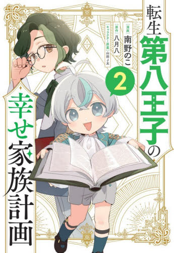転生第八王子の幸せ家族計画　コミック　２ （ＧＡコミックｆ） 南野のこ／漫画　八月八／原作　山田Ｊ太／キャラクター原案 少年コミック（小中学生）その他の商品画像