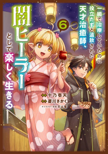 一瞬で治療していたのに役立たずと追放された天才治癒師、闇ヒーラーとして楽しく生きる　コミック　６ （ＧＡコミック） 十乃壱天／漫画　菱川さかく／原作　だぶ竜／キャラクター原案 少年コミック（小中学生）その他の商品画像