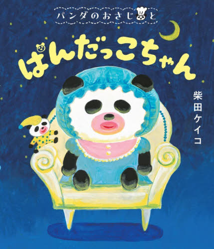 パンダのおさじとぱんだっこちゃん （パンダのおさじ　４） 柴田ケイコ／作 日本の絵本の商品画像