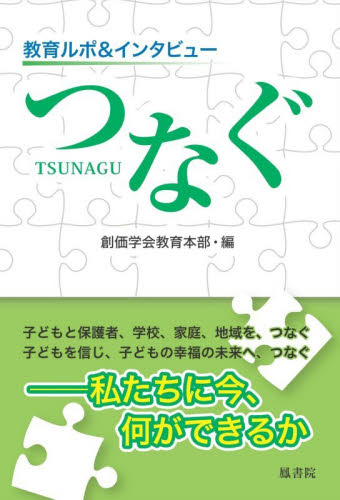教育ルポ＆インタビューつなぐ 創価学会教育本部／編 創価学会の本の商品画像