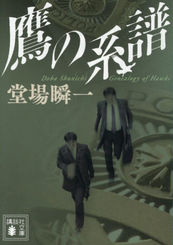 鷹の系譜 （講談社文庫　と５５－２９） 堂場瞬一／著 講談社文庫の本の商品画像
