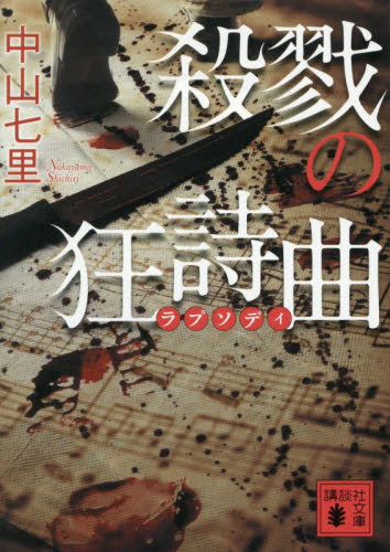 殺戮の狂詩曲 （講談社文庫　な９１－６） 中山七里／著 講談社文庫の本の商品画像