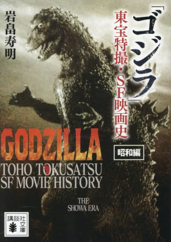 「ゴジラ」東宝特撮・ＳＦ映画史　昭和編 （講談社文庫　い１６８－１） 岩畠寿明／著 講談社文庫の本の商品画像