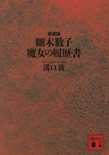 細木数子魔女の履歴書 （講談社文庫 み74－2） （新装版） 溝口敦