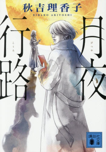 月夜行路 （講談社文庫　あ１５４－１） 秋吉理香子／著 講談社文庫の本の商品画像